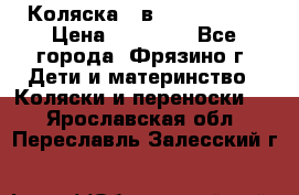 Коляска 2 в 1 ROAN Emma › Цена ­ 12 000 - Все города, Фрязино г. Дети и материнство » Коляски и переноски   . Ярославская обл.,Переславль-Залесский г.